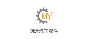 明遠(yuǎn)汽車配件