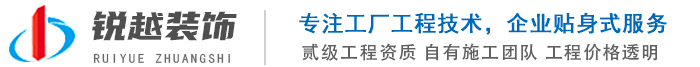 銳越建筑裝飾